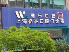 -维乐口腔(格林门诊长宁店)