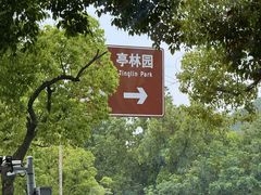 -金典银峰老鹅馆·昆山菜(亭林公园店)