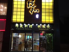 门面-悦和餐厅(CBD玉米楼店)