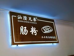 -兄弟肠粉(南门店)