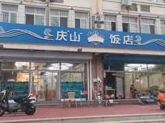 -庆山饭店·海鲜饺子家常菜(北戴河黑石路店)