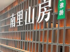 -南里山房(人广来福士店)
