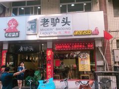 门面-老驴头(红二师店)