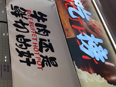 -谭三娘鲜切牛肉自助火锅(文殊院店)