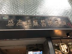 门面-清真盛志望麻酱酿皮·非遗老字号