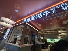 -花田里捞牛火锅(天润店)