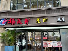-杨氏青龙虾·羊蝎子(金盛路总店)