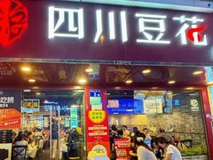 -新蜀会四川豆花(五羊店)