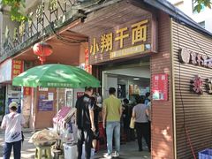 -小翔干面