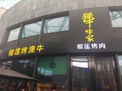 -犟牛家·榴莲烤肉(五棵松店)