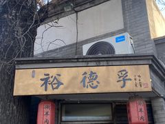 -裕德孚·非遗手切涮羊肉(东直门内大街店)