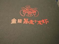 -金陵暴走小龙虾·迷踪蟹(凯德MALL店)