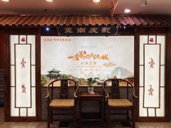 -春满园·邯郸菜发祥地(滏东店)