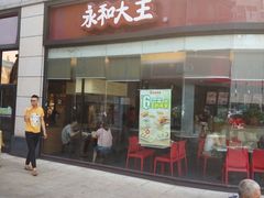 门面-永和大王(茉莉上新·胜利一路店)