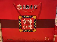 -北京稻香村(零号店)