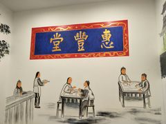 -惠丰堂饭庄