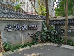-老渔家鲜鱼轩(南浦横街店)