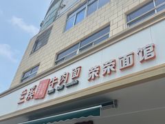 -荣荣面馆(丹溪大道店)