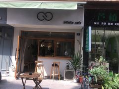 门面-infinite cafe