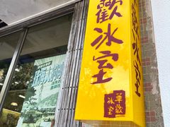 -華歡冰室-WahFoon(吉大店)