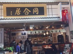 门面-同合居·非遗东北菜(红博会展店)