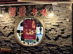 -熠盛粤味·顺德桑拿鸡(永康路店)