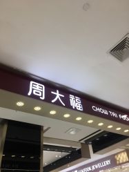 -周大福CHOW TAI FOOK(大洋百货店)