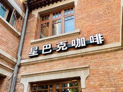 门面-星巴克(天津五大道店)