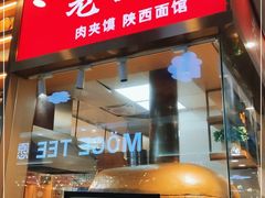 门面-老西安陕西面馆