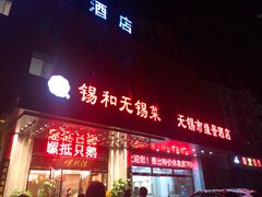 门面-锡和无锡菜(景丽苑店)