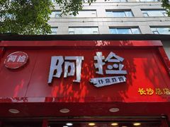门面-阿捡忭京炸鸡(长沙韭菜园总店)