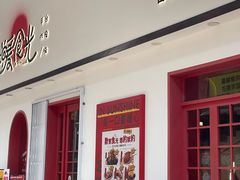 门面-暖食光·台式家庭餐厅·生日主题店(万达店)