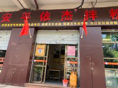 门面-安平依杰拌粉干(大同店)