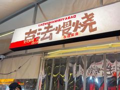 -回味黑鸭煲·始于2006(万松园店)