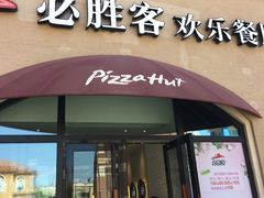 门面-必胜客(赛特奥莱店)