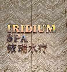 -珠海瑞吉酒店·铱瑞水疗