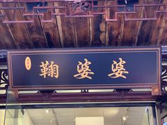 -鞠婆婆•绵绵冰•凉糕•手工冰粉(苏稽一店)
