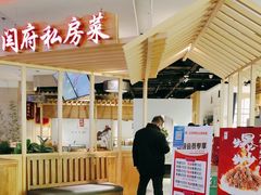 门面-闫府私房菜·百年鲁菜(欧亚店)