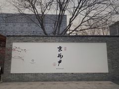 门面-京兆尹(雍和宫店)