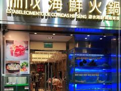 门面-協成海鮮火鍋(老店)