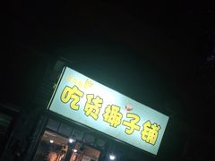 门面-志龙皇冠吃货椰子铺