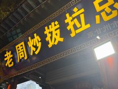 -老周炒拨拉(甘州总店)