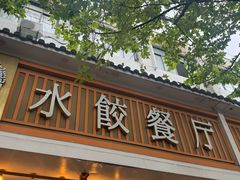 -饺子季水饺餐厅(新市街店)