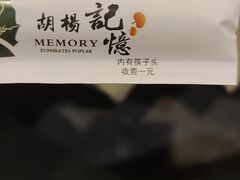 -胡杨记忆(和平路店)