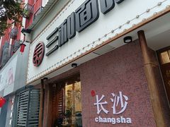 门面-刘氏三和面馆