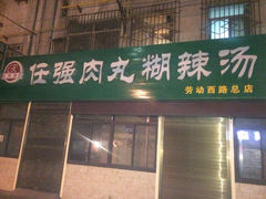 iphone_upload_pic-任强肉丸糊辣汤腊牛肉夹馍(劳动西路总店)