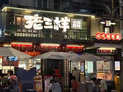 -老三样·旧食新味(船山路店)