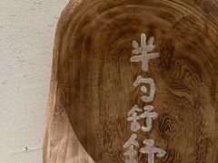 -半勺舒舒(太乙店)