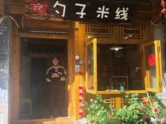 门面-勺子米线·云南传统小吃市集(四方街店)