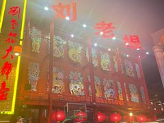 -中街刘老根大舞台